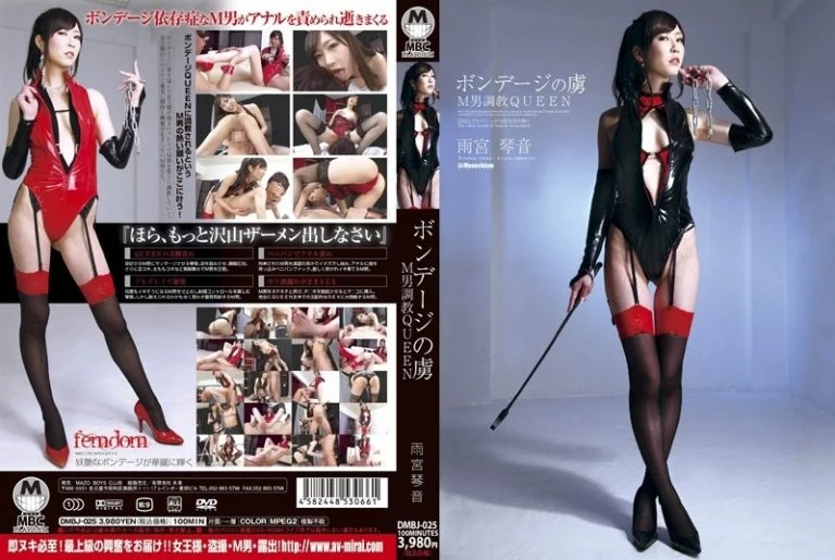 [DMBJ-025] ボンデージの虜　Ｍ男調教ＱＵＥＥＮ　雨宮琴音  Training  MAZO BOYS CLUB PLATINUM ＭＡＺＯ　ＢＯＹＳ　ＣＬＵＢ　ＰＬＡＴＩＮＵＭ  Other Queen/SM
