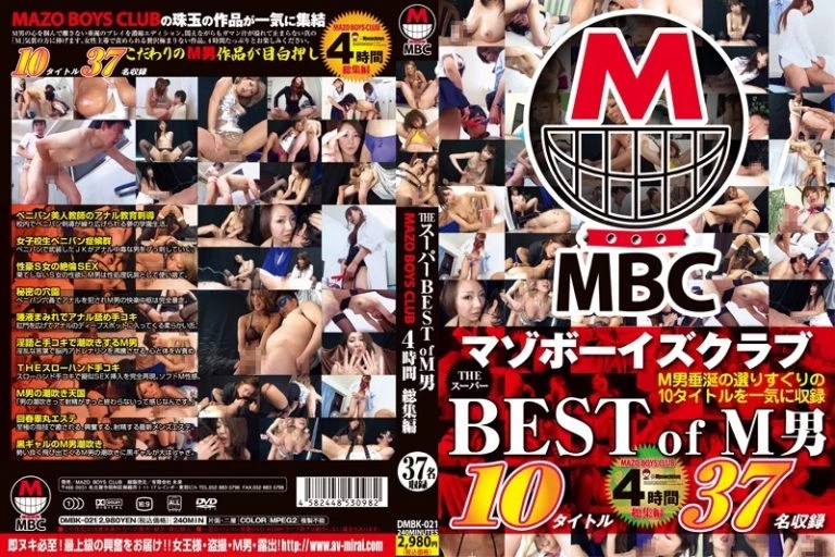 [DMBK-021] MBC MAZO BOYS CLUB THE スーパーBEST of M男 4時間 総集編 ＭＡＺＯ　ＢＯＹＳ　ＣＬＵＢ 女王様・Ｍ男 総集編 MAZO BOYS CLUB