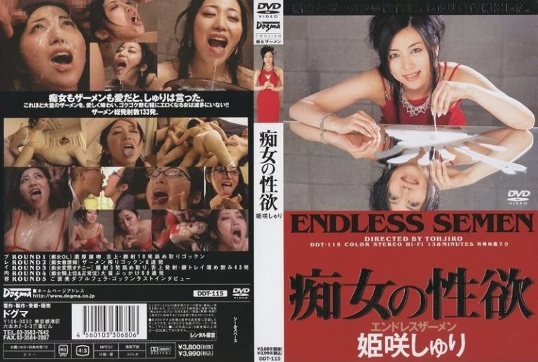 [DDT-115] 痴女の性欲　姫咲しゅり  姫咲しゅり dogma 顔射・ザーメン ドグマ