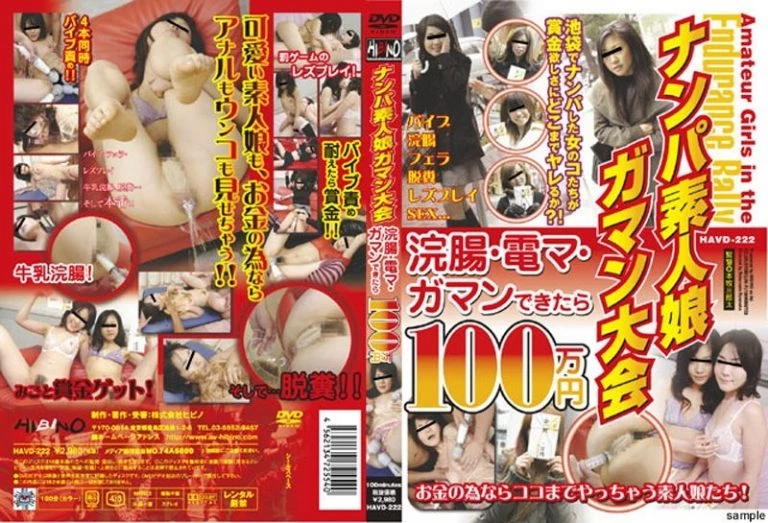 [HAVD-222] ナンパ素人娘ガマン大会　浣腸・電マ・ガマンできたら１００万円　  Other Planning  Planning  浣腸 ナンパ