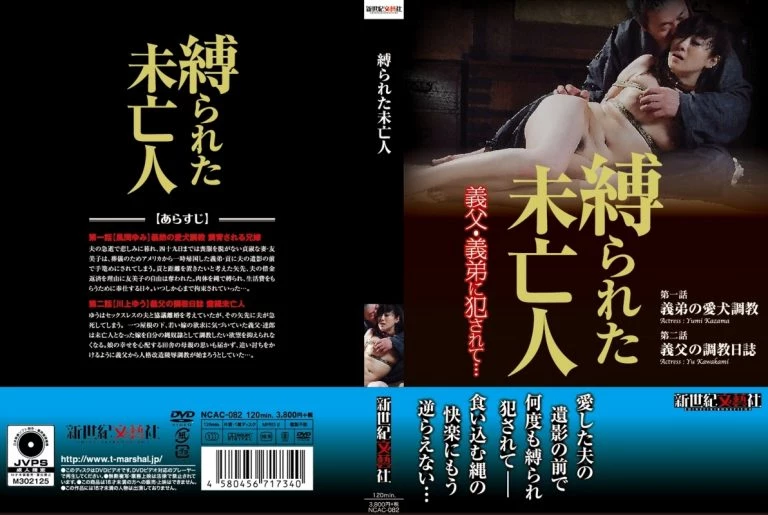 [NCAC-082] 縛られた未亡人 義姉 川上ゆう  Mourning 緊縛 ＳＭ