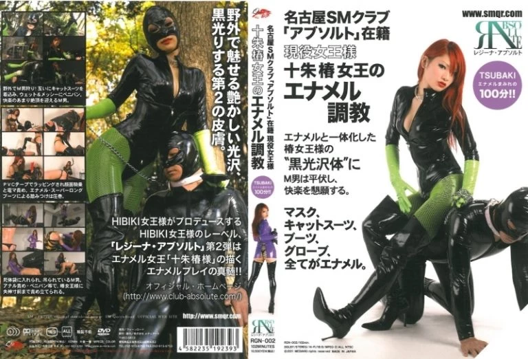 [RGN-002] 名古屋ＳＭクラブ　アブソルト在籍　現役女王様　十朱椿女王のエナメル調教  full body tights/rubber suit (fetish)  boots/pumps (fetish)  queen/M man Queen Juju Tsubaki クィーンロード