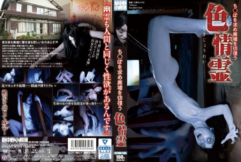 [WAKM-005] ち○ぽを求め廃墟を彷徨う色情霊 New Nakano Small Theater  新中野小劇場