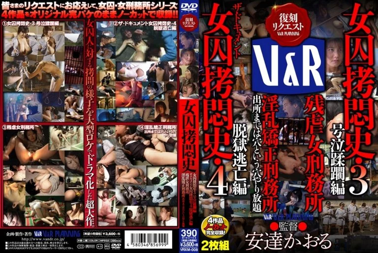 [VRXM-008] 女囚拷問史・3 号泣蹂躙編 ザ・ドキュメント 女囚拷問史・4 脱獄逃亡編 残虐女刑務所 淫乱矯正刑務所 出所までは穴という穴やり放題  Reverse Rape レズ  Anal Ｖ＆Ｒプランニング Reprint request