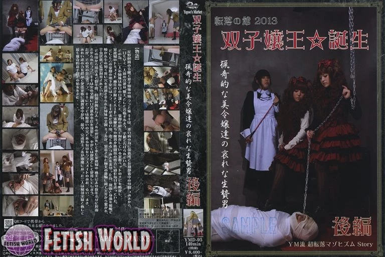 [YMD-95] ■買取不可商品■転落の館　２０１３　双子嬢王☆誕生　猟奇的な美令嬢達の哀れな生贄男　後編 里田まき  Asami Otsuka  Mirei Yuuki (Adult) 大塚麻美  Kiki Hoshino