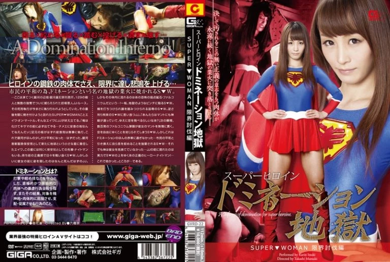 [GVRD-22] スーパーヒロインドミネーション地獄 SUPER WOMAN 限界討伐編 戦隊・アニメ・ゲーム 踏みつけ(Ｍ男) 辱め 六機崇 Giga
