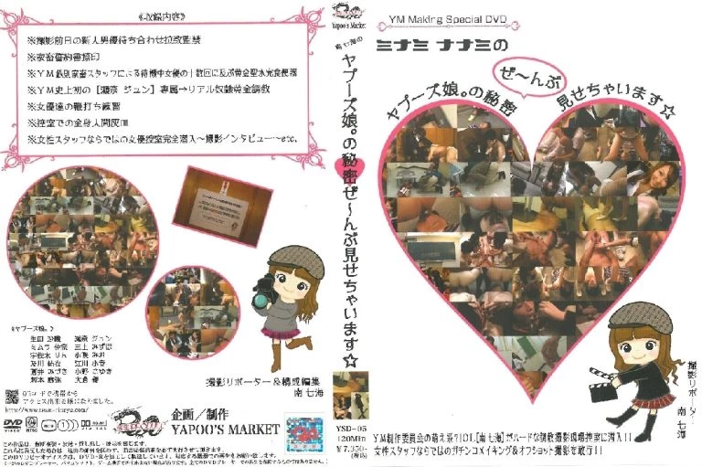 [YSD-05] ■買取不可商品■南七海のヤプーズ娘。の秘密　ぜーんぶ見せちゃいます 飲尿 宇佐木りん Team Riron 調教 生田沙織