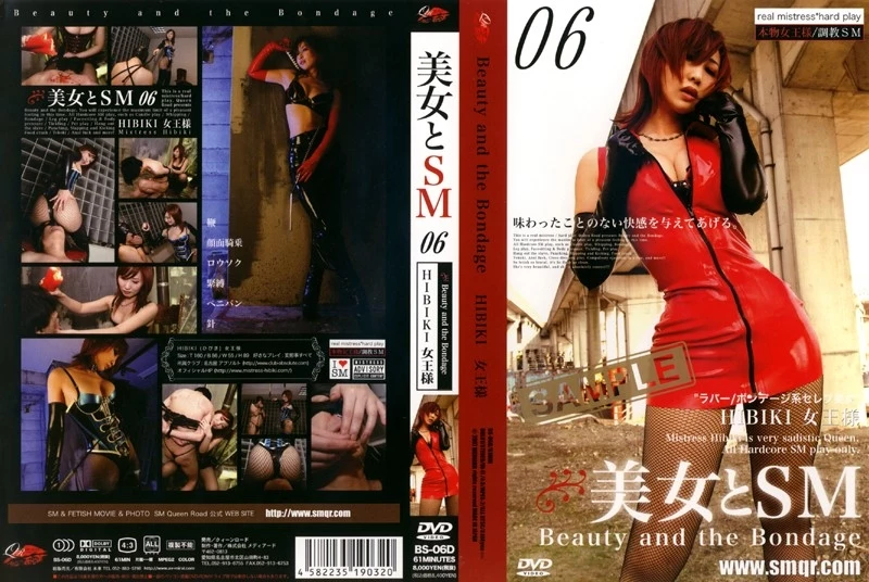 [BS-06D] 美女とＳＭ　０６　ＨＩＢＩＫＩ女王様 その他ＳＭ クィーンロード ＳＭ Queens Road