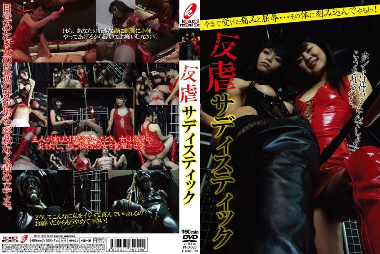 [PHD-020] 反虐サディスティック Kansai Maniac 関西マニアック スパンキング・鞭打ち  ＳＭ