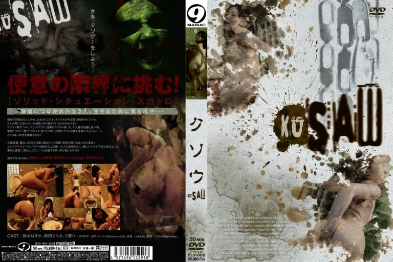 [ELV-009] クソウ KUSAW 浣腸 スカトロ アナル マニア９ フィスト