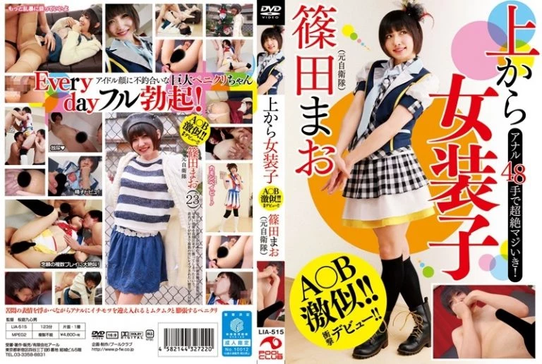 [LIA-515] 上から女装子 篠田まお 女優 企画 芸能人  篠田まお