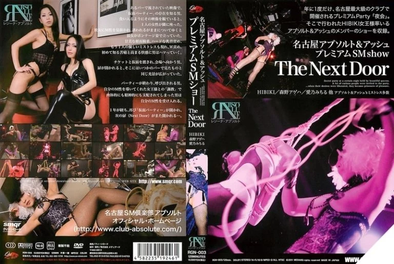 [RGN-003] 名古屋アブソルト＆アッシュ プレミアムSMショー The Next Door ＳＭ ＨＩＢＩＫＩ女王様 SM  queen road