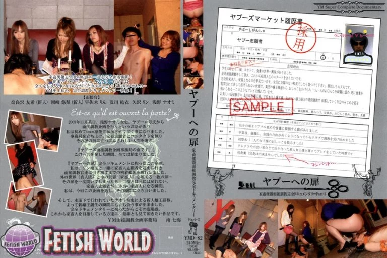 [YMD-82] ■買取不可商品■ヤプーへの扉　家畜便器面接調教完全ドキュメンタリー　３ 女王様・Ｍ男 調教 浅野ナオミ 岡崎悠梨 矢沢リン