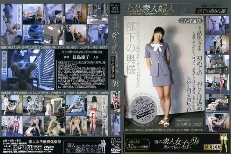 [PMV-10] 街の素人女子に虐めてもらいました　１０　部下の奥さん編 その他ＳＭ その他素人 辱め 女王様・Ｍ男 健太郎
