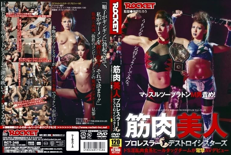 [RCT-348] 筋肉美人プロレスラー　デストロイシスターズ ROCKET デストロイ順子 中出し その他企画 企画