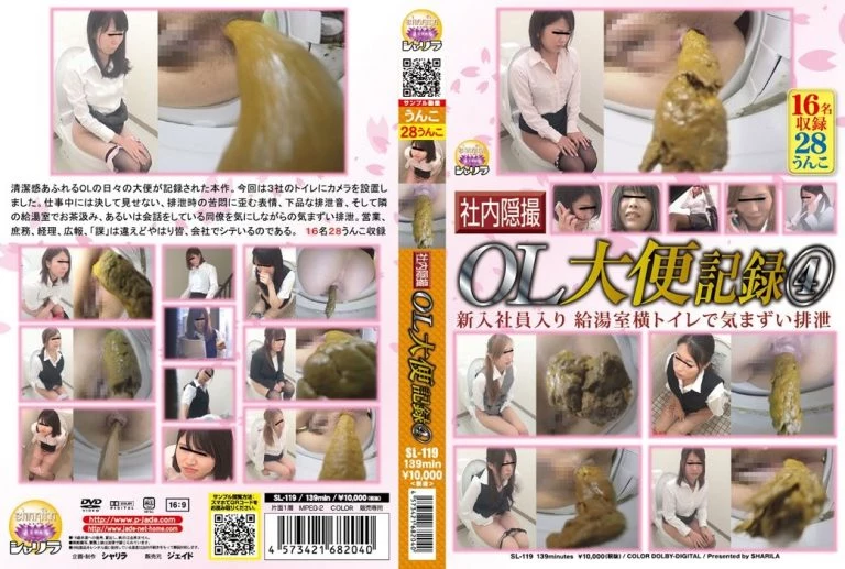 [SL-119] 社内隠撮 OL大便記録4 新入社員入り 給湯室横トイレで気まずい排泄 脱糞 スカトロ 盗撮 ジェイド シャリラ