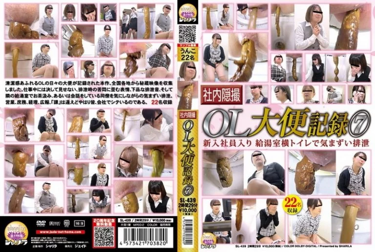 [SL-439] 社内隠撮 OL大便記録 7 新入社員入り 給湯室横トイレで気まずい排泄 ジェイド コスチューム ＯＬ・秘書 シャリラ スカトロ