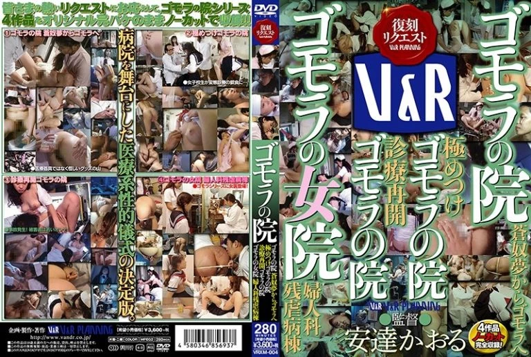 [VRXM-004] ゴモラの院 「ゴモラの院蒼奴夢からゴモラへ 極めつけゴモラの院 診療再開ゴモラの院 ゴモラの女院婦人科残虐病院」 スカトロ 復刻リクエスト 医療・マッサージ(盗撮) 脱糞 Ｖ＆Ｒプランニング