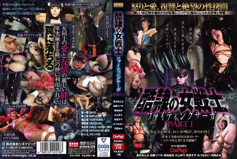 [CMN-218] 酷隷の女戦士 ファイティングサーガ Part1  美咲結衣 みづなれい 滝沢あんな ＳＭ