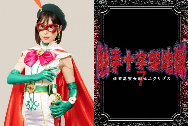 [GHNU-29] 触手十字架地獄7 仮面美聖女戦士エクリプス  戦隊・アニメ・ゲーム コスチューム 宇那月 ＧＩＧＡ（ギガ）