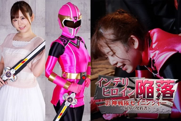 [MSZ-03] インテリヒロイン陥落 影神戦隊セイニンジャー ～屈辱の契約書～ コスチューム ＧＩＧＡ（ギガ） 松宮ひすい 羹灼 戦隊・アニメ・ゲーム