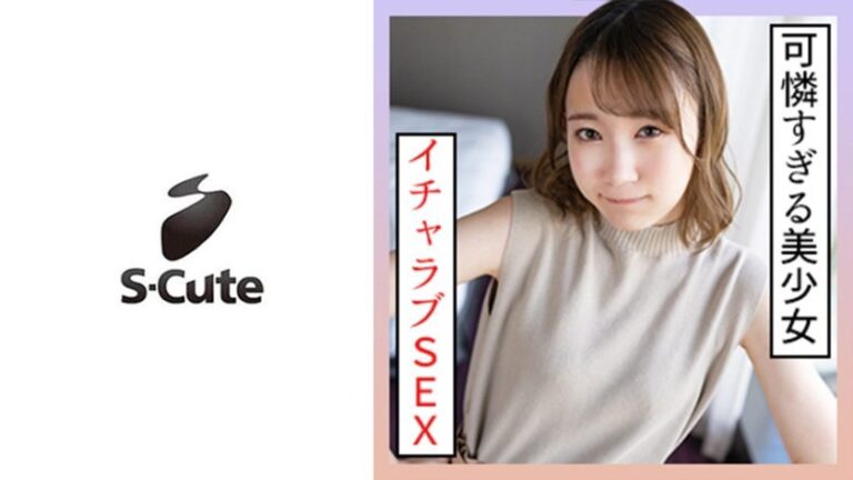 229SCUTE-1357 ゆめる(22) S-Cute すべてが可憐すぎる美少女のSEX (琴石ゆめる)