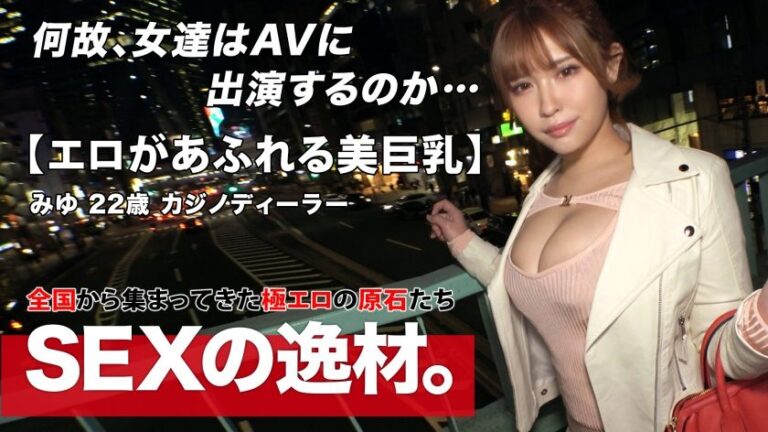261ARA-573 【美人ディーラー】【爆乳】爆乳のカジノディーラーが登場!彼女の応募理由が『カジノとセックスの興奮は一緒だからヤりにきたw』AV男優さんのチンポに私のカラダを大胆にベットしちゃいますw【バニーコス】【プリ尻】カード捌きのように器用にシゴキでチンポをしごき上げる!ピストンするたびに揺れ暴れる爆乳Gカップに卑猥に波立つ巨尻はマジ必見!ロイヤルストレートフラッシュの如く、豪華かつ興奮しっぱなしのSEXを見逃すな!! (盛岡みゆ)
