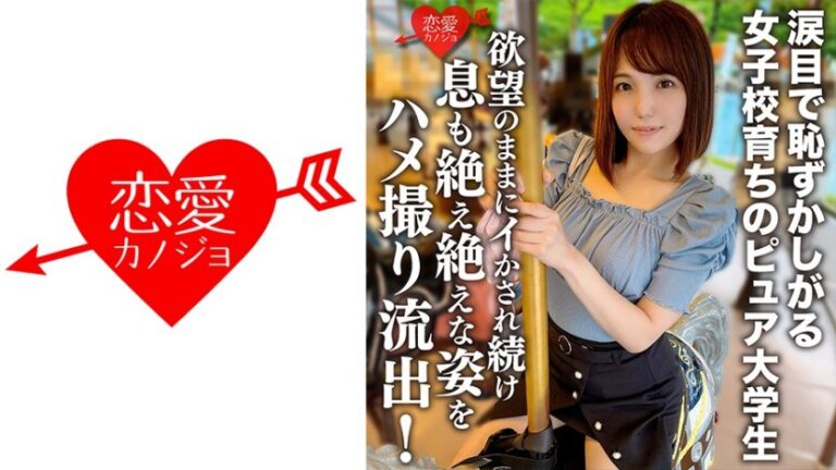 546ERGV-013 【流出】涙目で恥ずかしがる女子校育ちのピュア大学生(20) に容赦なく種付け!!欲望のままにイかされ続け息も絶え絶えな姿をハメ撮り流出!